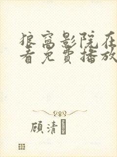 狼窝影院在线观看免费播放电视剧