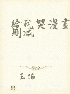 给我哭漫画免费删减