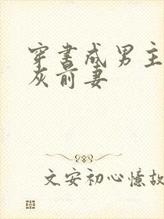 穿书成男主的炮灰前妻