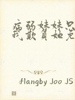 病弱妹妹只想让我欺负她免费漫画