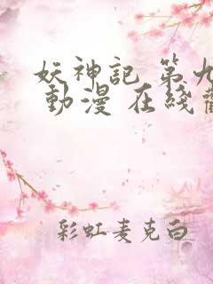 妖神记 第九季 动漫 在线观看