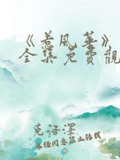 《惹风华》短剧全集免费观看