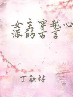 女主穿越心疼反派的古言