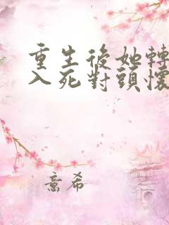 重生后她转身投入死对头怀抱男主