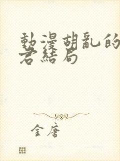 动漫胡乱的深见君结局