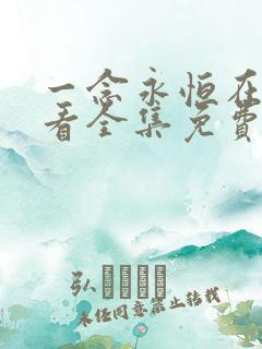 一念永恒在线观看全集免费播放星辰