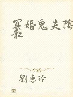 冥婚鬼夫阴魂不散