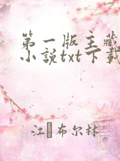 第一版主藏经阁小说txt下载