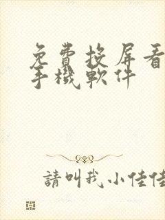 免费投屏看剧的手机软件