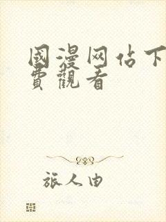 国漫网站下拉免费观看