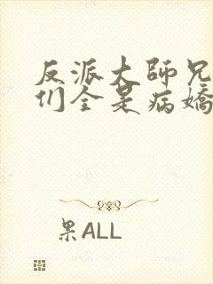 反派大师兄师妹们全是病娇动态漫在线观看