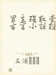 男主强取豪夺的古言小说推荐