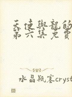 天使与龙的轮舞第六集免费在线观看