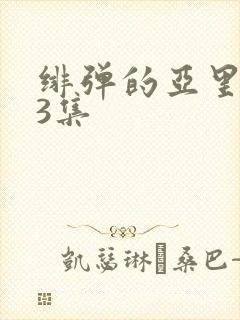 绯弹的亚里亚13集