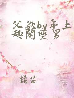 父欲by年上笔趣阁双男