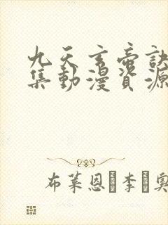 九天玄帝诀40集动漫资源