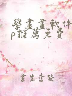 学画画软件app推荐免费