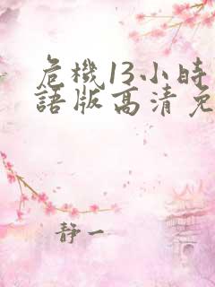 危机13小时国语版高清免费观看