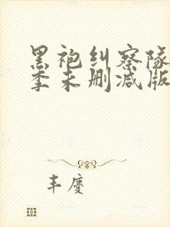 黑袍纠察队第一季未删减版高清