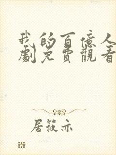 我的百亿人生短剧免费观看