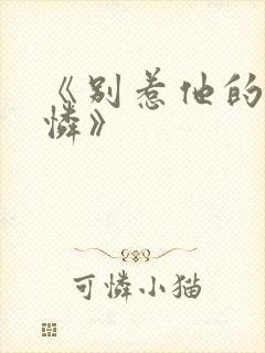 《别惹他的小可怜》