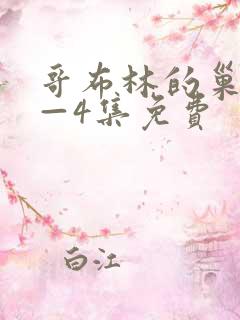 哥布林的巢穴1—4集免费