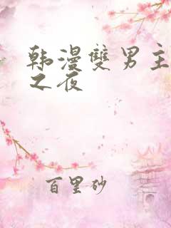 韩漫双男主海边之夜