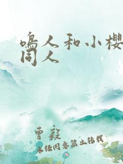 鸣人和小樱搞鸡同人