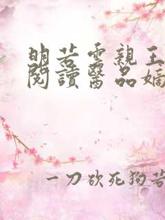 明若云亲王免费阅读医品嫡妃