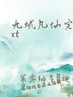 九域凡仙完本txt