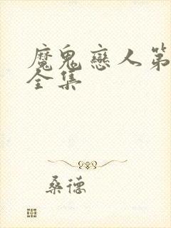 魔鬼恋人第3季全集