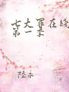 七大罪在线播放第一季