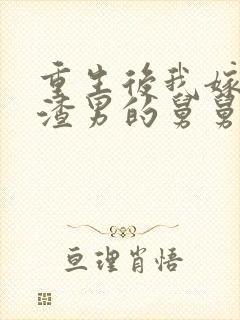 重生后我嫁给了渣男的舅舅