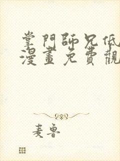 掌门师兄低调点漫画免费观看