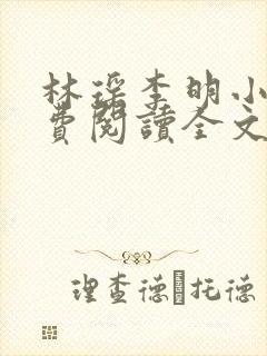 林瑶李明小说免费阅读全文最新章节