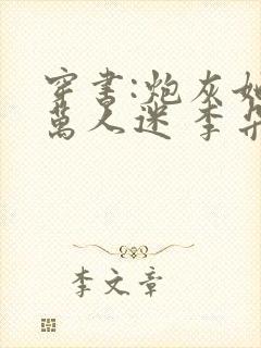 穿书:炮灰她是万人迷 李朵儿