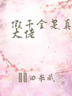 假千金是真玄学大佬