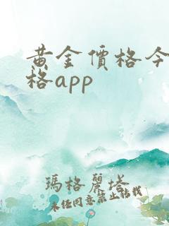 黄金价格今日价格app