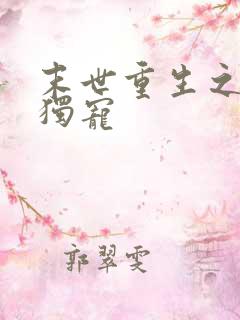 末世重生之末日独宠