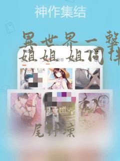 异世界一击无双姐姐 姐同伴异世界生活开启