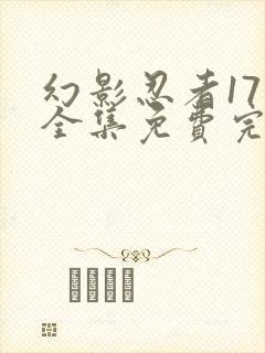 幻影忍者17季全集免费完整版中文