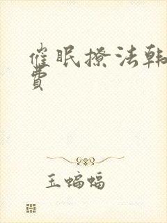 催眠撩法韩漫免费