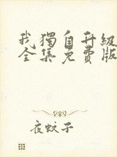 我独自升级动漫全集免费版