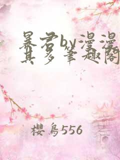 暴君by漫漫何其多笔趣阁