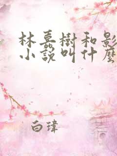 林嘉树和影帝的小说叫什么