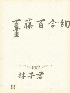 百藤百合绚斗漫画