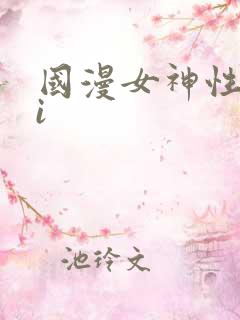 国漫女神性感ai