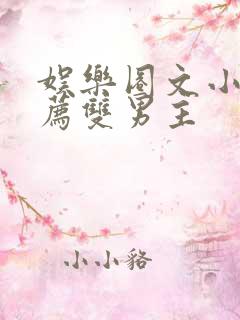 娱乐圈文小说推荐双男主