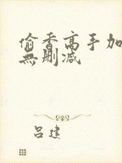 偷香高手加番外无删减