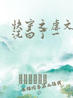 快穿之虐文反派洗白了一